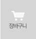 장바구니